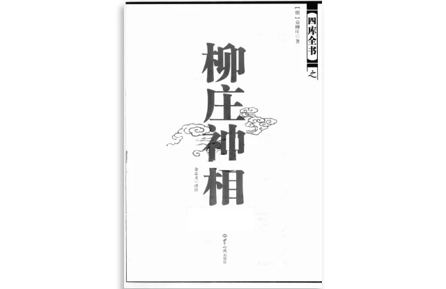 大成国学「柳庄神相」PDF电子书_文白对照_足本全译|袁柳庄/著