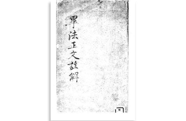 「毕法正文注解」PDF电子版_六壬毕法古籍扫描PDF_大六壬古籍研究资料