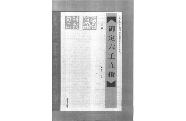 李峰/注解「御定六壬直指（上卷）」PDF电子书_故宫珍本丛刊术数书籍