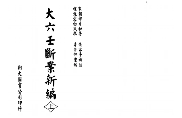 邵彦和「大六门断案新编」PDF电子版_大六壬入门学习/研究资料