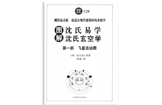 图解沈氏易学「沈氏玄空学（第1部）飞星吉凶断」PDF电子版免费下载