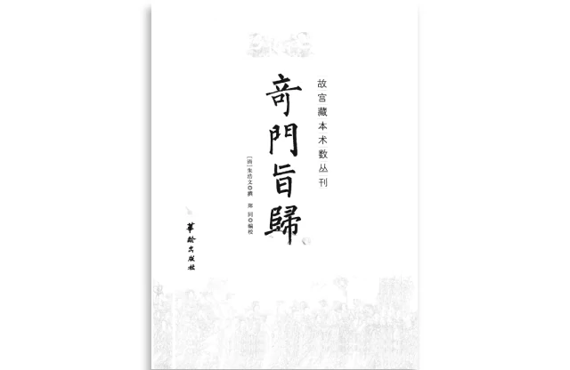 （清）朱浩文撰|郑同编校「奇门旨归」PDF电子书_奇门遁甲书籍免费下载