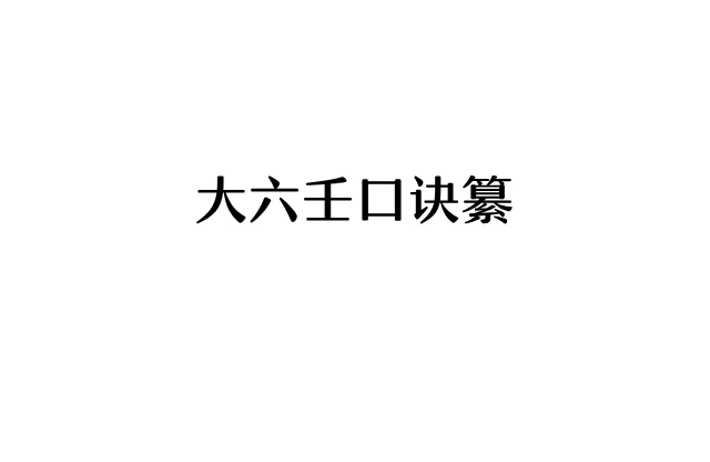 「大六壬口诀纂」PDF_六壬基础学习_大六壬入门资料