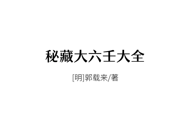 [明]郭载騋/著「秘藏大六壬大全」PDF电子书_六壬学习书籍