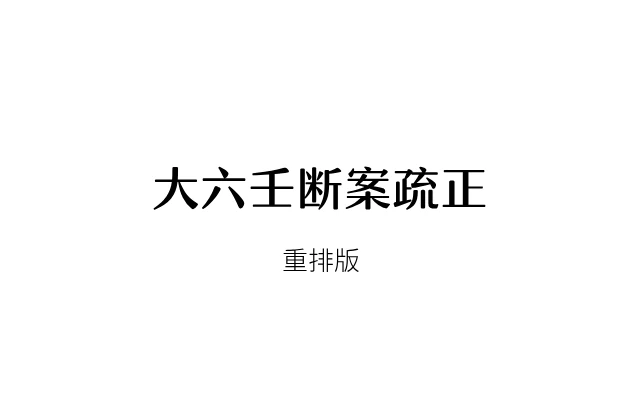 刘科乐「大六壬断案疏正」PDF电子重排版_六壬学习资料