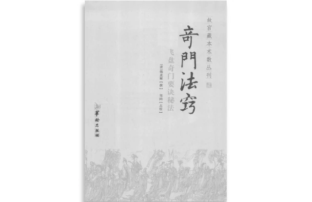 （清）锡孟樨撰|郑同点校「奇门法窍：飞盘奇门要诀秘法」PDF电子书免费下载