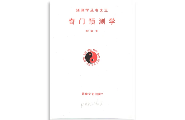 刘广斌/著「奇门预测学」PDF电子书_奇门遁甲自学书籍资料