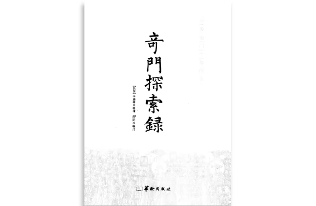 郑同/著「奇门探索录」PDF免费下载_奇门遁甲入门基础学