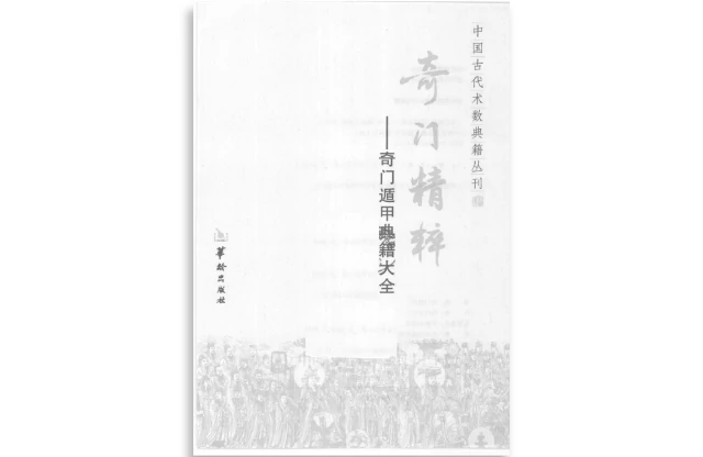 郑同·点著「奇门精粹」PDF免费下载_奇门遁甲基础入门书籍