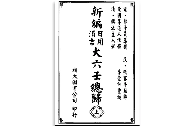 「新编日用涓吉大六门总归（上下册全）」PDF电子书_六壬古籍