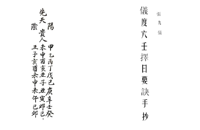 张九仪/著「仪度六壬择日要诀古抄本」PDF电子书_大六壬古籍