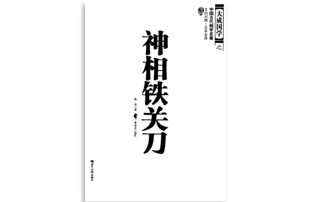 大成国学「神相铁关刀」PDF电子书_文白对照_足本全译|页数=360