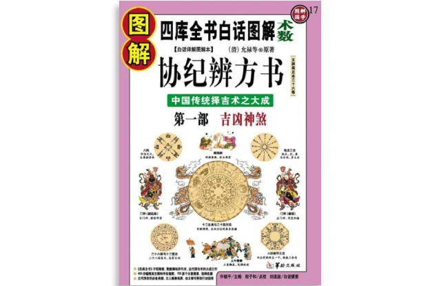 传统择吉术之大成「图解协纪辨方书（第1部）吉凶神煞」PDF电子版下载