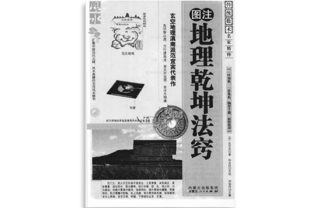 （清）范宜宾/著「图注地理乾坤法窍」PDF电子版_风水学经典丛书