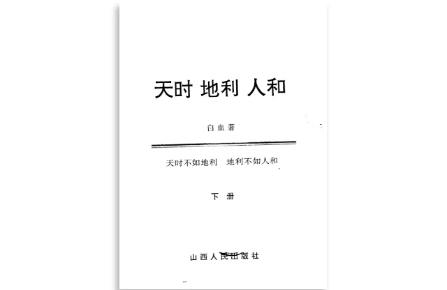 白血/著「天时、地利、人和、天时不如地利|地利不如人和（下册）」PDF电子书_国学传统文化书籍