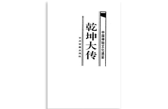 （宋）邵雍|邵子数「中国神秘文化通鉴：乾坤大传（下）」PDF电子书