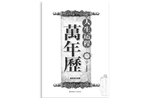 董易奇/编著「人生运程万年历」PDF电子书_国学传统文化书籍