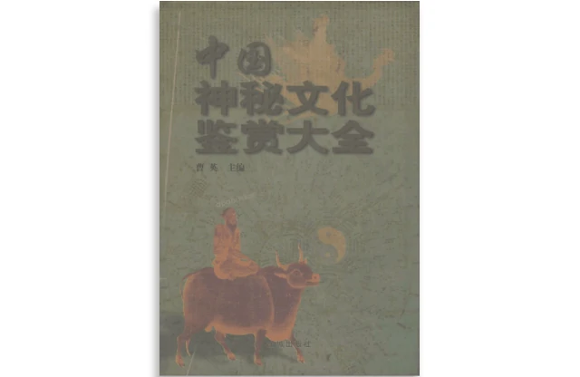 曹英/主编「中国神秘文化鉴赏大全」PDF电子书_传统文化书籍