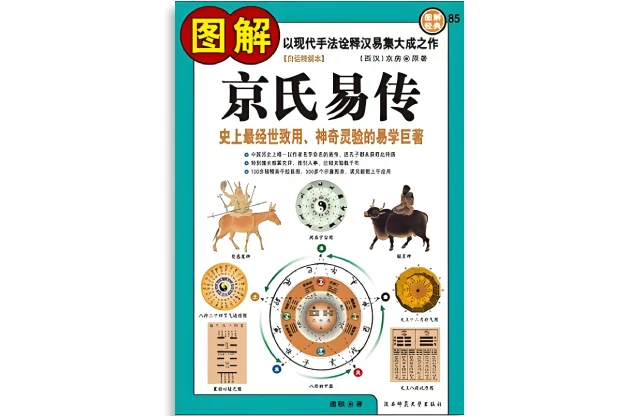 （西汉）京房/原著「图解京氏易传」PDF电子版书籍_网盘免费下载下载