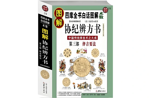 传统择吉术之大成「图解协纪辨方书（第3部）择吉要法」PDF电子版下载