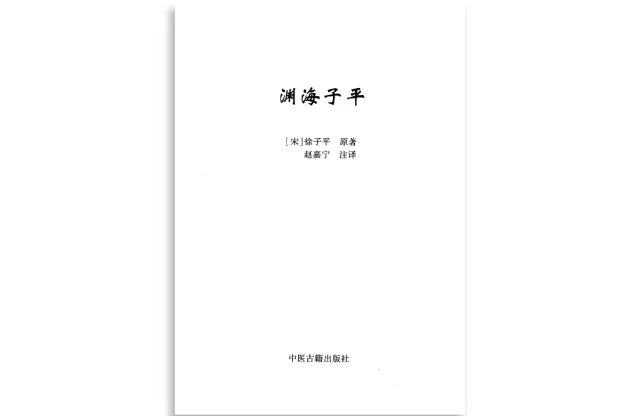 孙正治/注「渊海子平」PDF电子书_最新编注白话全译_免费下载