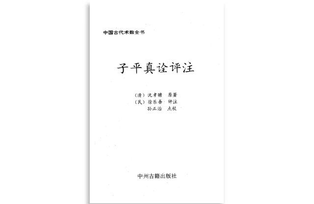 孙正治点校「子平真诠评注」PDF电子书_中国古代术数全书_免费下载