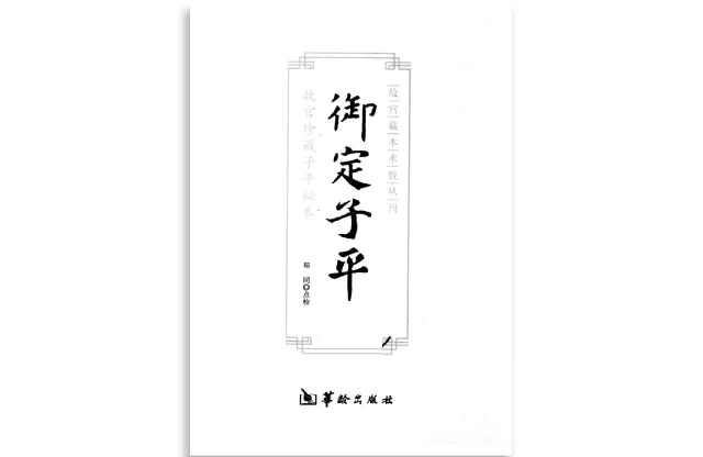 郑同点校「御定子平」PDF电子书_故宫珍藏子平秘本_免费下载