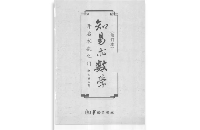 赵知易/著「知易术数学：开启术数之门」PDF电子书_国学易学术数研究书籍免费下载