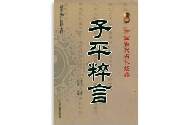 赵嘉宁/译「子平粹言」PDF电子书_最新编注白话全译_免费下载