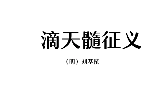 （明）刘基撰「滴天髓征义」PDF电子书_最新编注白话全译_免费下载