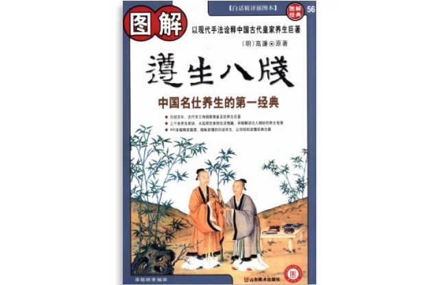 古代名仕养生的第一经典「图解遵生八笺」PDF电子书_（明）高濂/著