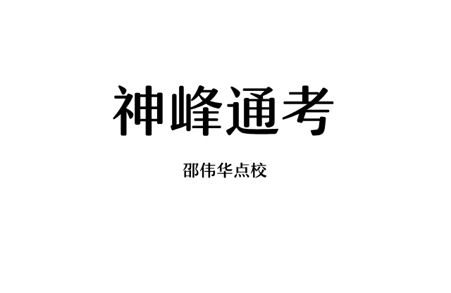 邵伟华点校「神峰通考」PDF电子书_命理学经典书籍