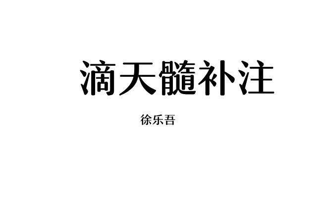 徐乐吾「滴天髓补注」PDF电子书_最新编注白话全译_免费下载