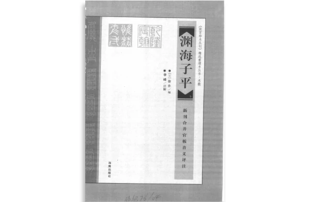 《故宫珍本丛刊》精选整理本「渊海子平」PDF电子书_（宋）徐子平着