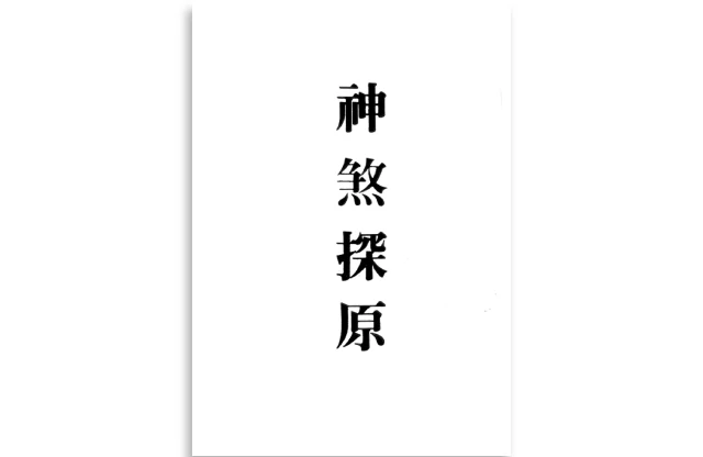 梁湘润/编著「神煞探原」PDF电子书_八字命理书籍免费下载