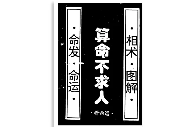 「算命不求人」PDF电子书_命理术数学习丛书_免费下载