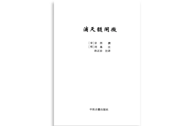 （明）刘基撰|孙正治注「滴天髓阐微」PDF电子书_最新编注白话全译_免费下载