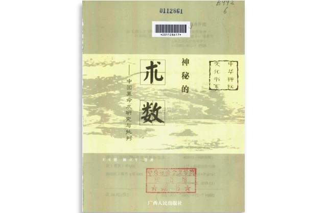 王玉德|林立平著「神秘的术数（第二版）」PDF电子书_中国算命术研究与批判