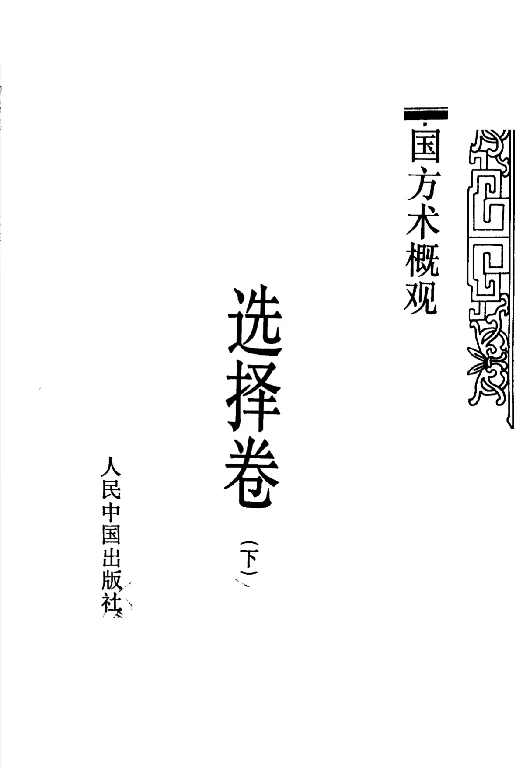 李零/主编「中国方术概观：选择卷 （下册）」PDF电子书_免费下载