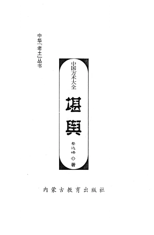 薛明扬/著「中国方术大全：堪舆」PDF版免费下载_中华老土丛书