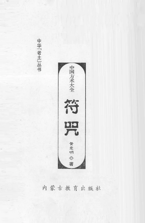 薛明扬/著「中国方术大全：符咒」PDF版电子书_中华老土丛书