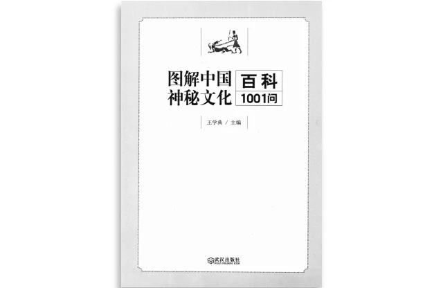 「图解中国神秘百科1001问：一次完全读懂命理运程梦占」PDF电子版免费下载