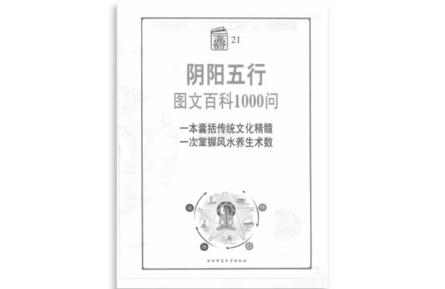 许颐平/编著「阴阳五行图文百科1000问」PDF电子书_国学传统文化书籍