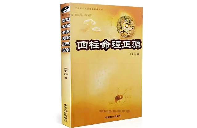 刘文元/著「四柱命理正源」PDF电子书_八字命理学入门书籍