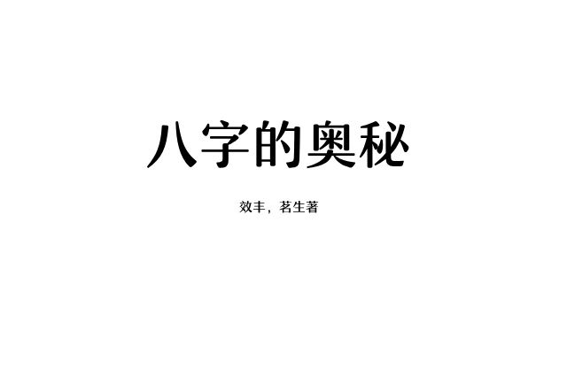 「八字的奥秘」PDF电子书_八字命理学入门书籍