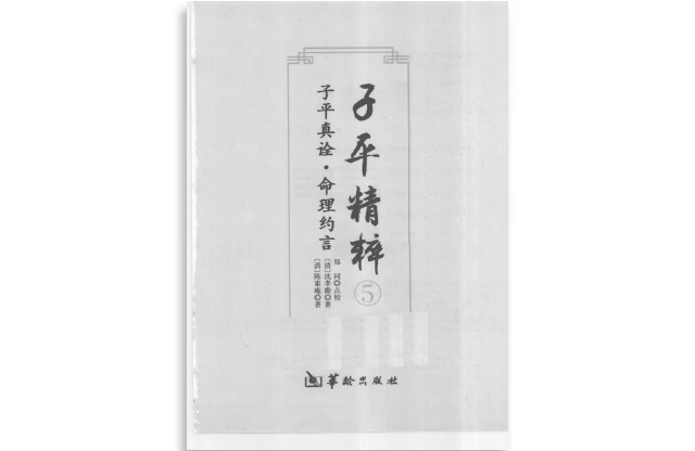 「子平精粹（5）子平真诠·命理约言」PDF电子书_子平真诠