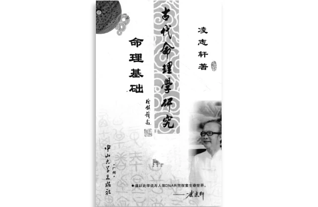 凌志轩/著「古代命理学研究：命理基础」PDF电子书_命理学入门自学研究书籍