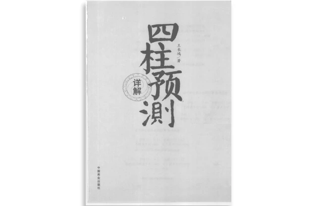 王长鸿/著「四柱预测详解」PDF电子书_四柱命理学书籍