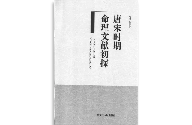 刘国忠/著「唐宋时期命理文献初探」PDF电子书_命理学研究书籍