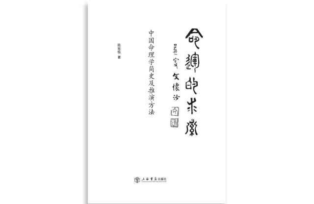 陆致极/著「命运的求索」中国命理学简史及推演方法_命运的求索PDF电子书